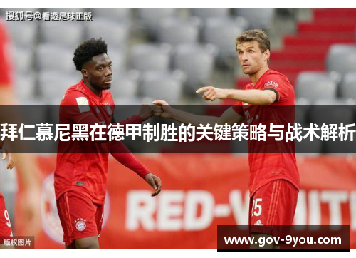 拜仁慕尼黑在德甲制胜的关键策略与战术解析