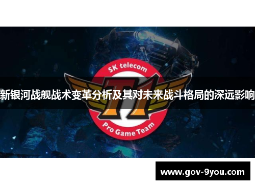 新银河战舰战术变革分析及其对未来战斗格局的深远影响