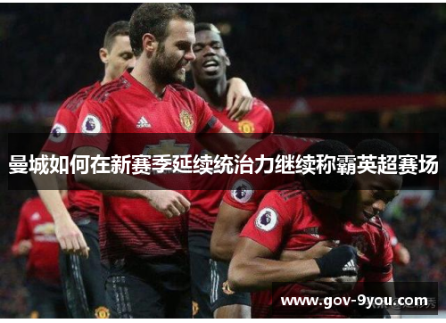 曼城如何在新赛季延续统治力继续称霸英超赛场