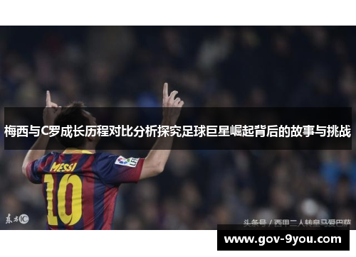 梅西与C罗成长历程对比分析探究足球巨星崛起背后的故事与挑战