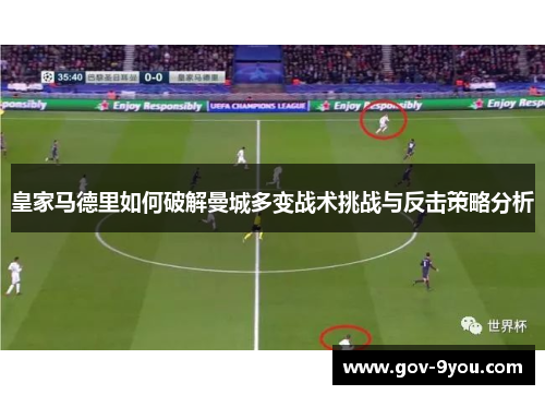 皇家马德里如何破解曼城多变战术挑战与反击策略分析
