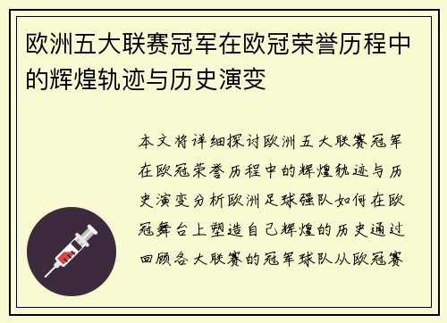 欧洲五大联赛冠军在欧冠荣誉历程中的辉煌轨迹与历史演变