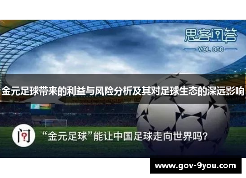 金元足球带来的利益与风险分析及其对足球生态的深远影响