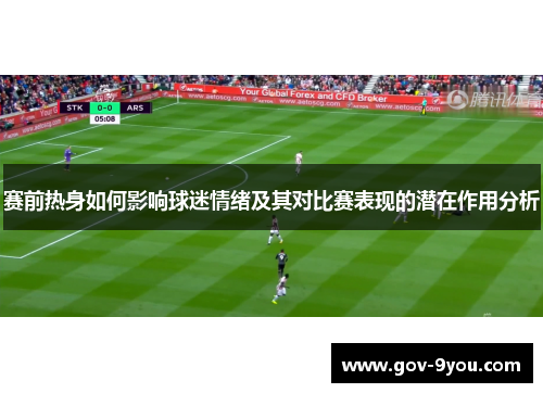 赛前热身如何影响球迷情绪及其对比赛表现的潜在作用分析