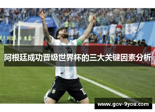 阿根廷成功晋级世界杯的三大关键因素分析