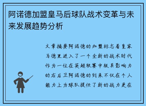 阿诺德加盟皇马后球队战术变革与未来发展趋势分析