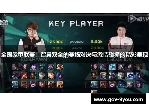 全国象甲联赛：智勇双全的赛场对决与激情碰撞的精彩呈现