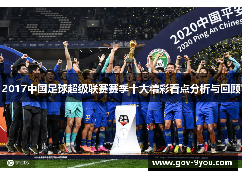 2017中国足球超级联赛赛季十大精彩看点分析与回顾