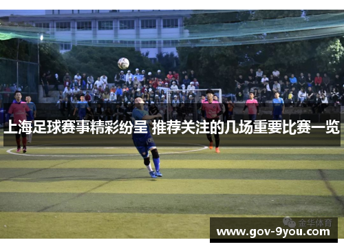 上海足球赛事精彩纷呈 推荐关注的几场重要比赛一览