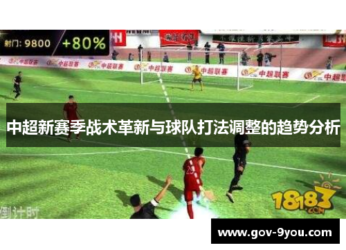 中超新赛季战术革新与球队打法调整的趋势分析