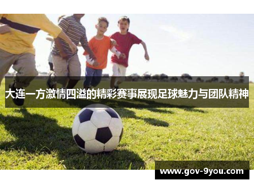 大连一方激情四溢的精彩赛事展现足球魅力与团队精神
