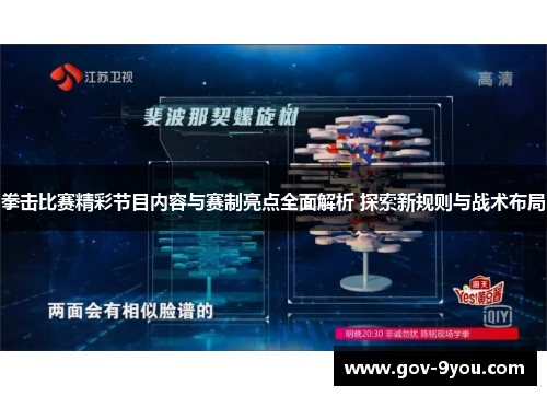 拳击比赛精彩节目内容与赛制亮点全面解析 探索新规则与战术布局