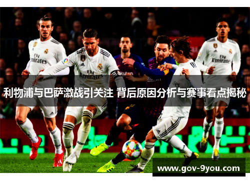 利物浦与巴萨激战引关注 背后原因分析与赛事看点揭秘