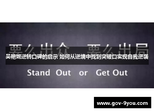 吴艳妮逆转口碑的启示 如何从逆境中找到突破口实现自我逆袭