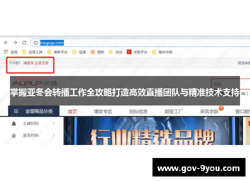 掌握亚冬会转播工作全攻略打造高效直播团队与精准技术支持