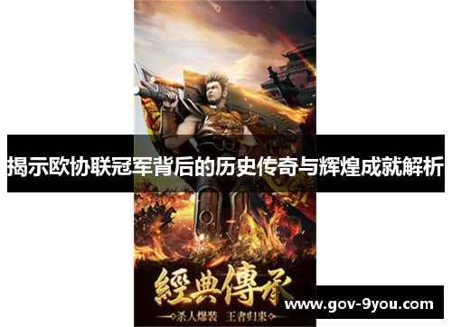 揭示欧协联冠军背后的历史传奇与辉煌成就解析