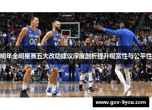 明年全明星赛五大改动建议深度剖析提升观赏性与公平性