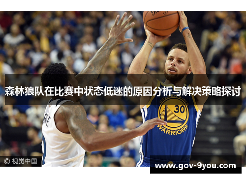 森林狼队在比赛中状态低迷的原因分析与解决策略探讨