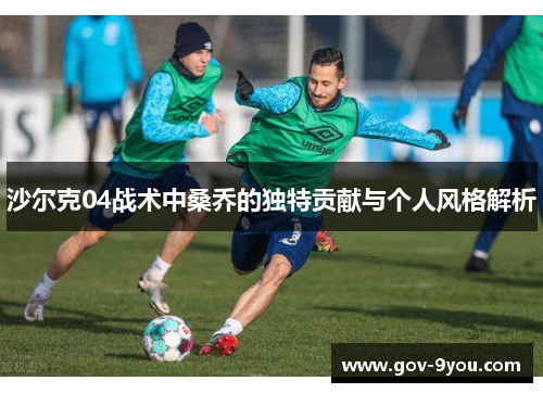 沙尔克04战术中桑乔的独特贡献与个人风格解析