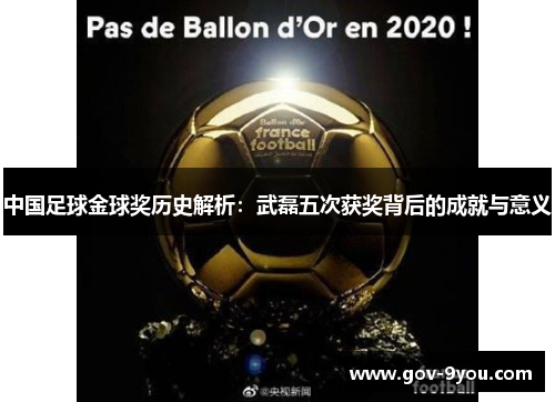 中国足球金球奖历史解析：武磊五次获奖背后的成就与意义