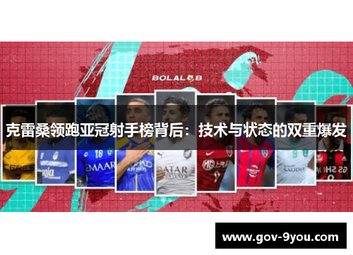 克雷桑领跑亚冠射手榜背后：技术与状态的双重爆发