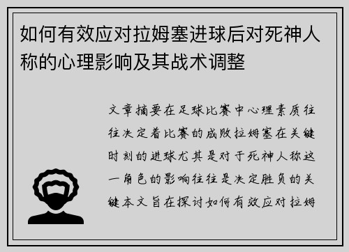 如何有效应对拉姆塞进球后对死神人称的心理影响及其战术调整