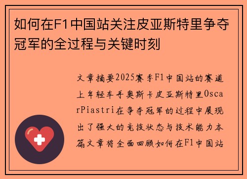 如何在F1中国站关注皮亚斯特里争夺冠军的全过程与关键时刻