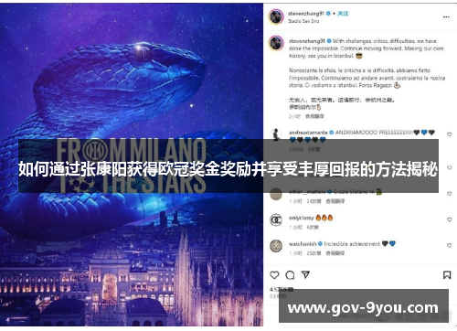 如何通过张康阳获得欧冠奖金奖励并享受丰厚回报的方法揭秘