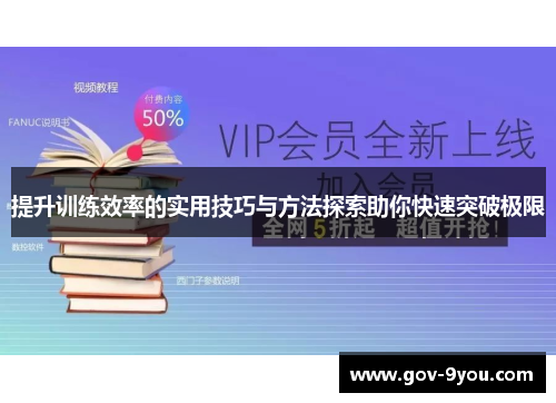 提升训练效率的实用技巧与方法探索助你快速突破极限