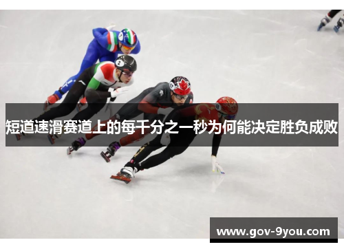 短道速滑赛道上的每千分之一秒为何能决定胜负成败