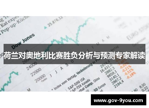 荷兰对奥地利比赛胜负分析与预测专家解读
