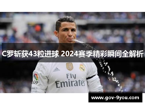 C罗斩获43粒进球 2024赛季精彩瞬间全解析
