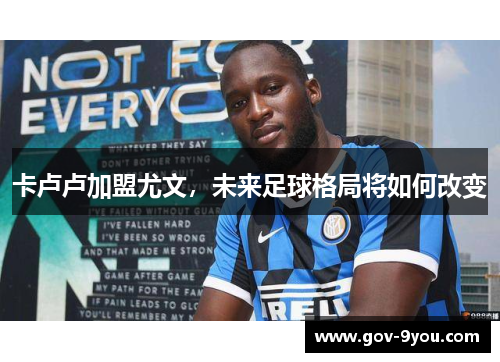 卡卢卢加盟尤文，未来足球格局将如何改变