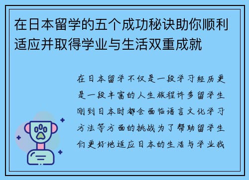 在日本留学的五个成功秘诀助你顺利适应并取得学业与生活双重成就