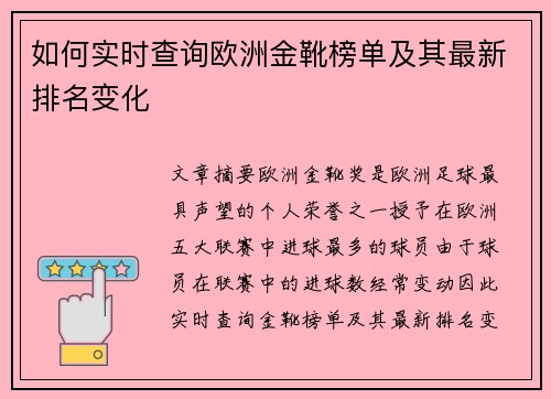 如何实时查询欧洲金靴榜单及其最新排名变化