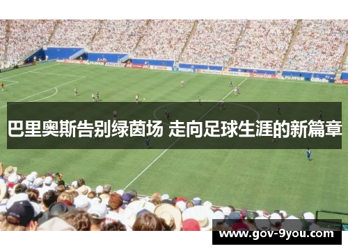 巴里奥斯告别绿茵场 走向足球生涯的新篇章