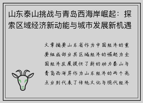 山东泰山挑战与青岛西海岸崛起：探索区域经济新动能与城市发展新机遇