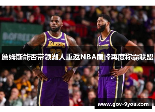 詹姆斯能否带领湖人重返NBA巅峰再度称霸联盟