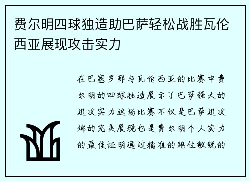 费尔明四球独造助巴萨轻松战胜瓦伦西亚展现攻击实力