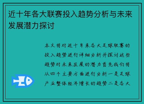 近十年各大联赛投入趋势分析与未来发展潜力探讨