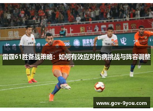 雷霆61胜备战策略：如何有效应对伤病挑战与阵容调整