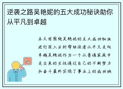 逆袭之路吴艳妮的五大成功秘诀助你从平凡到卓越