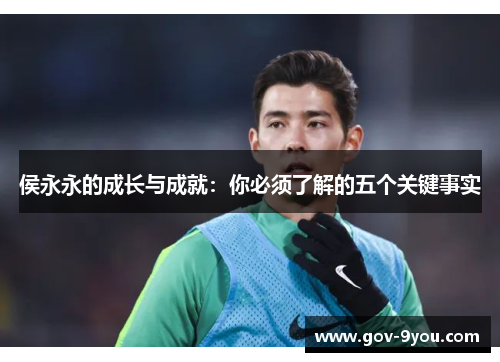 侯永永的成长与成就：你必须了解的五个关键事实