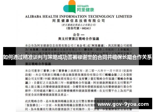 如何通过精准谈判与策略成功签署穆谢奎的合同并确保长期合作关系