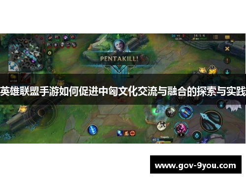 英雄联盟手游如何促进中匈文化交流与融合的探索与实践