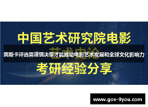 奥斯卡评选需谨慎决策才能推动电影艺术发展和全球文化影响力