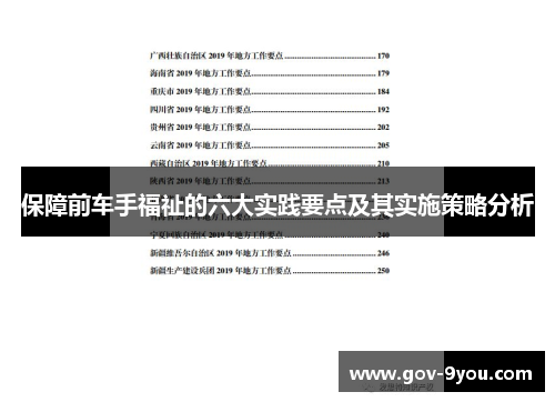 保障前车手福祉的六大实践要点及其实施策略分析