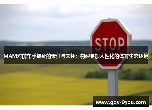 MAM对前车手福祉的责任与关怀：构建更加人性化的体育生态环境