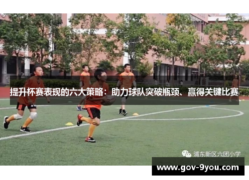 提升杯赛表现的六大策略：助力球队突破瓶颈、赢得关键比赛