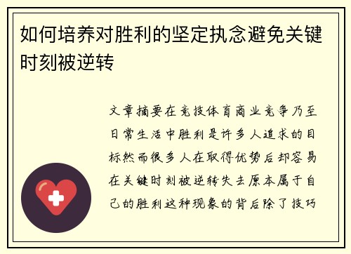 如何培养对胜利的坚定执念避免关键时刻被逆转